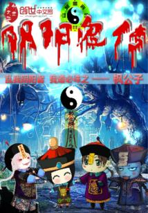 阴阳鬼传，阴阳鬼传 小说