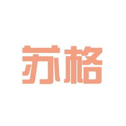 苏格