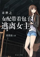 逃离女主