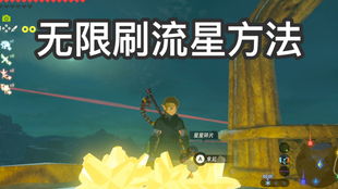 塞尔达星星碎片怎么获得