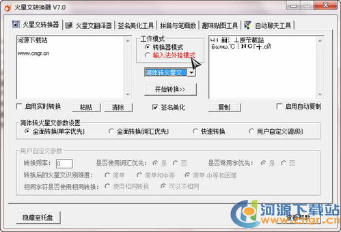 非主流火星文转换器的软件介绍