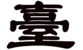 台繁体，台繁体字书法