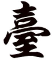台湾用繁体字怎么写
