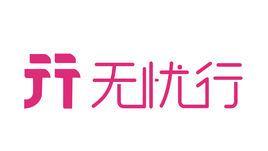 无忧行泰国，无忧行 国内
