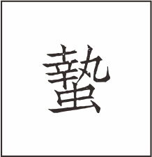 蛰的读音是什么意思是什么