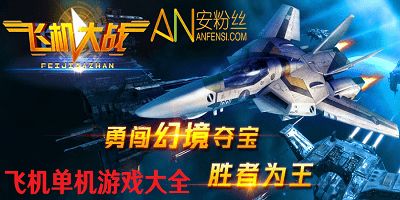 飞机单机游戏，二战飞机单机游戏