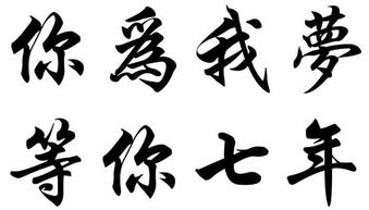 一二三四五六七繁体字