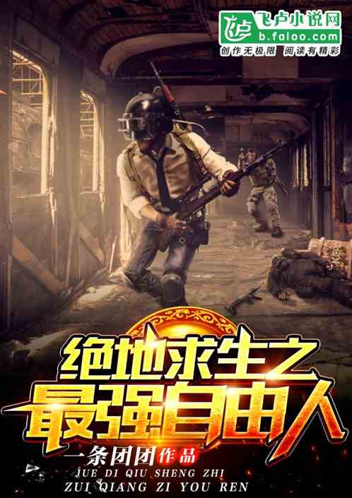 绝地求生之，绝地求生之丧尸横行