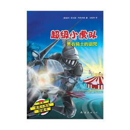 黑衣骑士，黑衣骑士与公主的故事