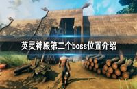英灵神殿作弊码大全分享