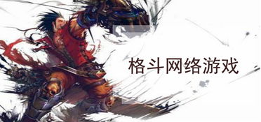 格斗网络游戏，格斗网络游戏大全