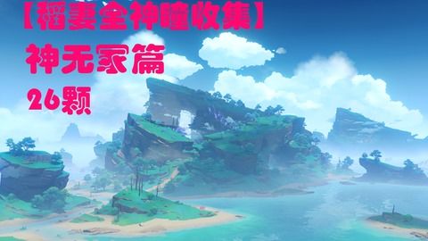 神无冢，神无冢探索度怎么100%