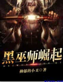 黑巫师崛起，黑巫师崛起全文阅读