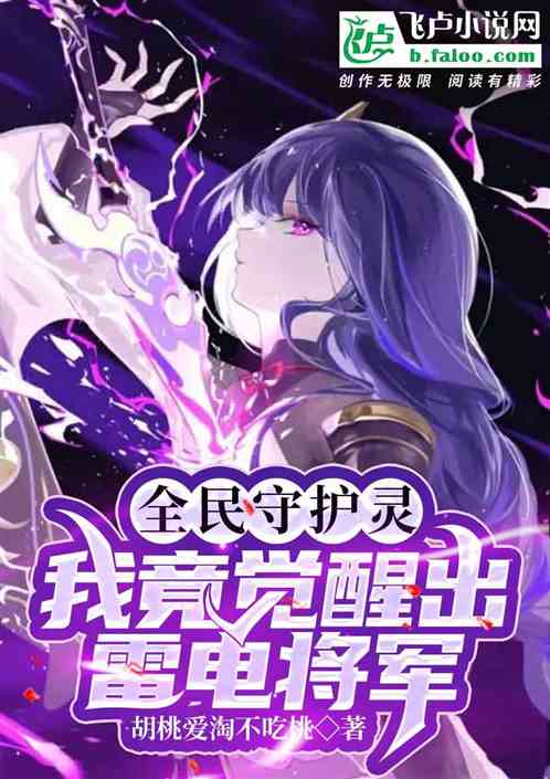《镇魂街》全部守护灵有哪些?