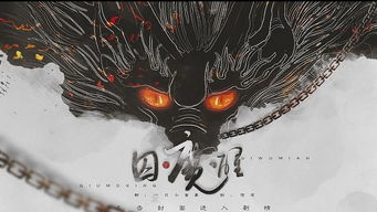 囚魔