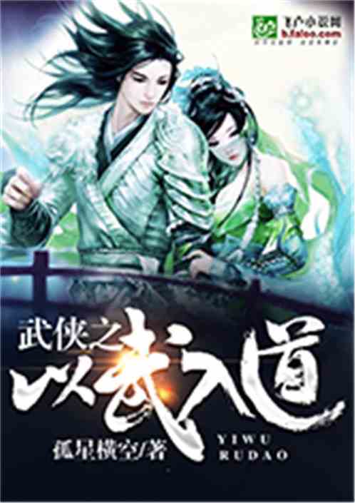 《以武入道》txt全集下载