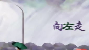 向左走向右走歌曲，向左走向右走歌曲歌词