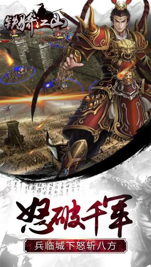 铁骑江山，铁骑江山 新快游戏