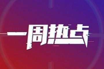 一周新闻热点