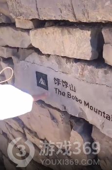 饽饽山，饽饽山在哪里