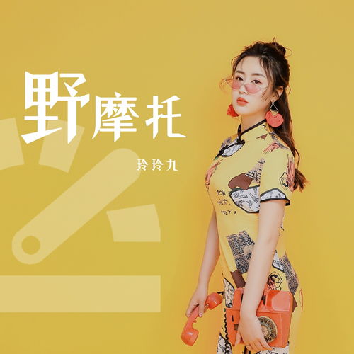 野摩托歌曲