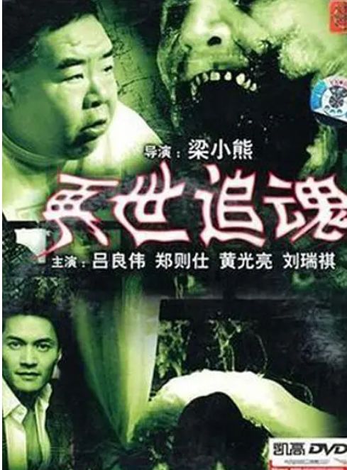 再世追魂鬼为什么走了