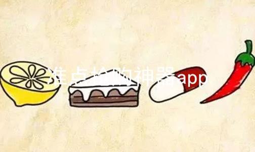 准点抢购神器app，准点抢购神器app苹果
