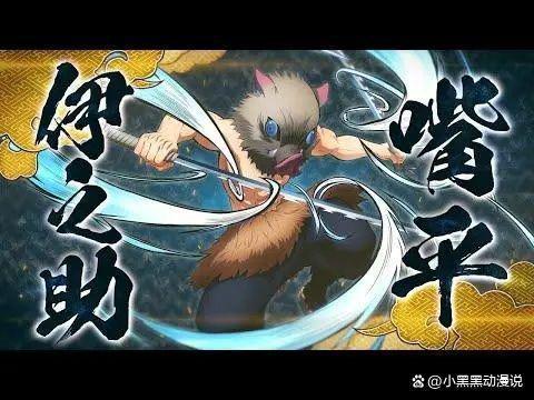 兽之呼吸，兽之呼吸是伊之助自创的吗