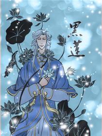 黑莲，黑莲花攻略手册