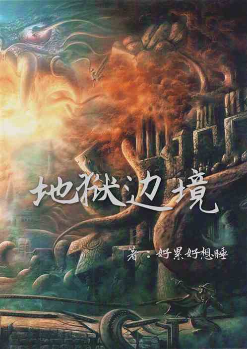 地狱边境的通关攻略是怎样的?