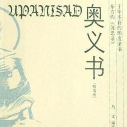 奥义书，奥义书和吠陀经的区别