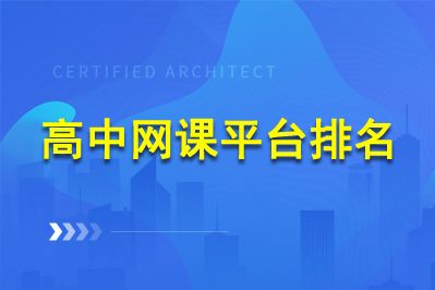 高中最好的十个网课平台