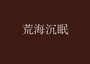 沉眠是什么意思