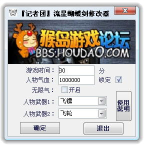 流星蝴蝶剑修改器怎么用