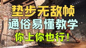 只狼垫步怎么用，只狼垫步怎么用手柄