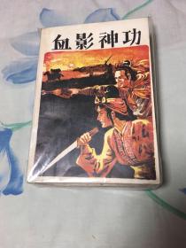 血影神功