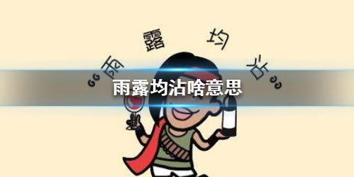 雨露均沾啥意思，男人雨露均沾啥意思