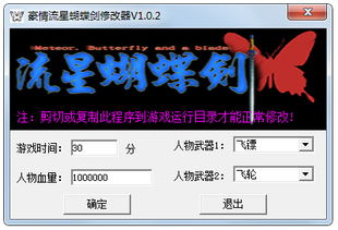 流星蝴蝶剑修改器，流星蝴蝶剑修改器怎么用