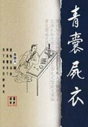 青囊，青囊尸衣小说
