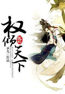 《权倾天下(女变男)》 GL完结 作者:墨翊蓝熙