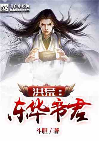 洪荒小说,主角是盘古的弟弟,开天后,拜师三清,鸿钧合道后,以力证道:开