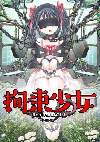 拘束play，拘束了是什么意思