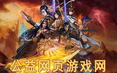 武侠网页游戏，武侠网游大全