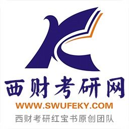 西财考研，西财考研app