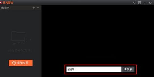 非凡影音播放器怎么样用?非凡影音播放器好用吗?