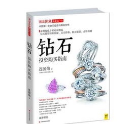 钻石购买指南，钻石购买指南官网