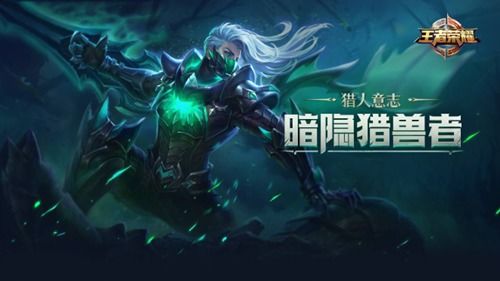 王者荣耀兰陵王暗隐猎兽者值得买吗