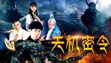 《一念逍遥》天机密令介绍