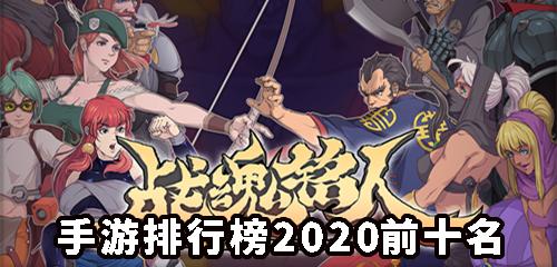 手游排行榜2020前十名,手游排行榜2020前十名角色扮演