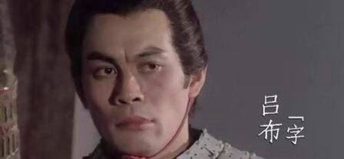 吕布,吕布唯一打不过的人
